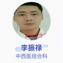 李振禄 中西医结合科 住院医师 晋江池店李振禄中西医结合诊所