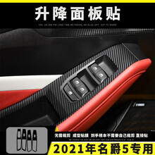 适用于20-21年名爵5内饰改装碳纤维内饰改色膜中控面板防刮保护贴膜车门防踢碳纤保护贴纸 升降面板贴