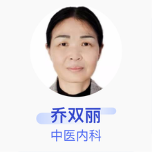 乔双丽 中医内科 住院医师 武邑县武邑镇卫生院