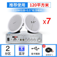 先科S1-5蓝牙吸顶喇叭套装天花板音响吊顶音箱家用3D环绕背景音乐功放嵌入式商场店铺餐厅装修有线广播 7个5.5寸吸顶喇叭+两分区蓝牙功放
