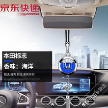 润华年 车载香水 汽车香氛车内精油挂饰小车挂件香水瓶气车上香薰吊坠车用香膏摆件装饰用品 适用于本田车内香水挂件