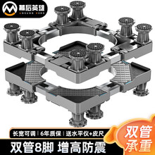 幕后英雄 加固移动洗衣机底架托架冰箱底座架西门子美的海尔小天鹅增高脚垫防潮免安装（双管八脚）