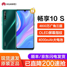 华为畅享10S 全网通 4G手机（华为直供 现货速发）下单即送好礼 翡冷翠 6G+128G