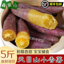 【顺丰】临安天目山小香薯5斤 手指番薯新鲜现挖临安正宗黄心番薯板栗红薯农家自种地瓜 精选小果(新鲜正宗) 5斤