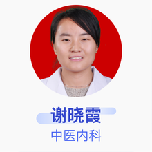 谢晓霞 中医内科 主治医师 定边县中医院