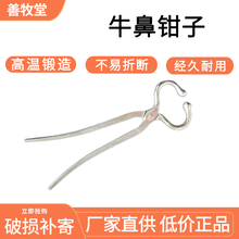 兽用不锈钢牛鼻钳子 牛保定器绑定牵引器牛鼻夹子兽用设备