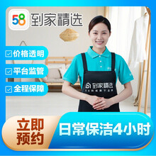58同城 到家精选 家政保洁服务 到家 上门服务 钟点工 小时工 家政保洁 日常保洁 日常保洁4小时 北京、上海、广州、深圳、天津、重庆、成都
