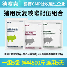 猪反复咳嗽组合 清肺止咳散 盐酸多西环可溶性粉 延胡索酸泰妙菌素预混剂 兽用兽药 1组拌料500斤 一组5袋拌料500斤