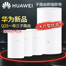 华为（HUAWEI）无线路由器Q2Pro/S分布式子母路由5G双频千兆智能穿墙别墅大户家用电力猫路由 Q2s一拖三（1母3子别墅级优选）