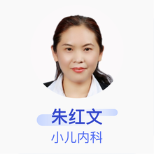 朱红文 小儿内科 主任医师 郑州市第三人民医院