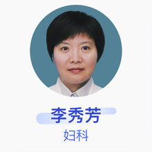 李秀芳 妇科 主任医师 安阳市肿瘤医院