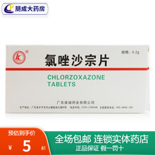 彼迪 氯唑沙宗片 0.2g*24片 肌肉劳损 肌肉痉挛  挫伤 扭伤 运动后肌肉酸痛 筋膜炎