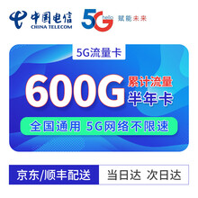 中国电信 5G纯流量卡上网卡不限速通用流量电信0月租中兴5G路由器 电信5G流量套餐：半年累计600G流量（不清零）