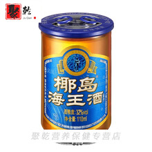  海南椰岛海王酒 低度酒酒 32度110ml *16杯礼盒