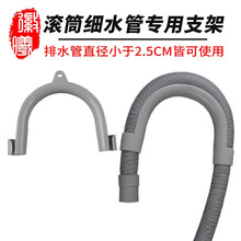 徽曦 适配海尔美的小天鹅 西门子松下 全自动滚筒洗衣机配件 排水管 加长管连接管延长下水管出水管软管 25MM滚筒管挂钩/支架配件