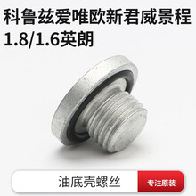 雪佛兰科鲁兹油底壳螺丝景程1.8新君威英朗汽车零配件克鲁兹发动机放油螺栓 科鲁兹景程英朗新君威油底壳螺丝