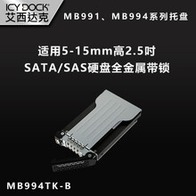 ICY DOCK MB991/994托盘7-15mm高2.5英寸固态硬盘全金属带锁MB994TK-B 黑色