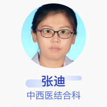 张迪 中西医结合科 主治医师 山东中医药大学附属医院