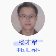 杨才军 中医肛肠科 主治医师 乐至县中医医院
