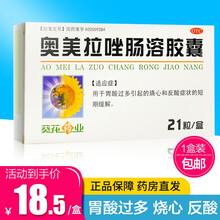 葵花 奥美拉唑肠溶胶囊 21粒 由于胃酸过多引起的烧心和反酸症状的短期缓解（JJ-11） 18.5元每盒【1盒装】