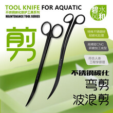 碧水风和碳化水草波浪剪刀弯剪不锈钢水草造景工具黑色淡海水通用 弯剪