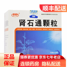 999 肾石通颗粒 15g*10袋/盒 清热利湿 活血止痛 化石 排石