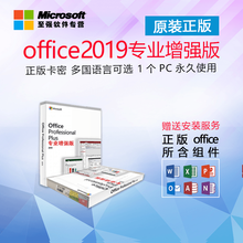微软microsoft/office365/2016/2019家庭版/专业增强版正版激活码密钥终身 2019专业增强版 盒装 发顺丰 含税可开发票