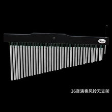 FLEET 音束 25音风铃 36音风铃 打击乐风铃 乐器风铃 音树 带支架 36音无支架