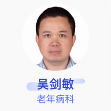 吴剑敏 老年病科 副主任医师 福建医科大学附属第一医院