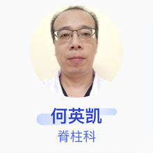 何英凯 脊柱科 主任医师 内蒙古林业总医院