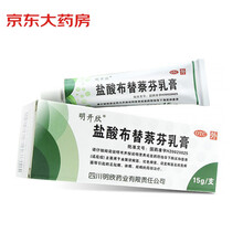 明开欣 盐酸布替萘芬乳膏15g 适用于絮状癣菌 红色癣菌 须发癣菌及斑秃癣菌等引起的足趾癣 体癣 股癣