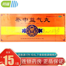 腾药 补中益气丸9克*10丸 大蜜丸 补中益气 优惠装【12盒】