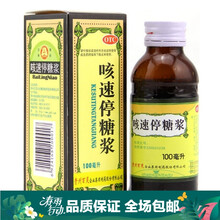 贵州百灵  咳速停糖浆100ml/瓶  润肺止咳补气养阴益胃生津 3瓶 关注店铺有礼