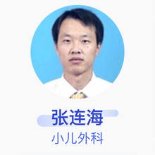 张连海 小儿外科 主治医师 聊城市人民医院