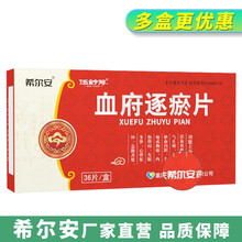 希尔安 伍舒芳 血府逐瘀片  0.45g*36片 活血祛瘀行气止痛用于瘀血内阻头痛胸痛内热瞀 10盒装(一日2次，一次6片)一月量