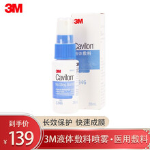 3M液体敷料喷雾 3346E美国cavilon医用伤口液体敷料造口护理膜宝宝红臀手术护理液皮肤保护剂 1瓶/28ML装