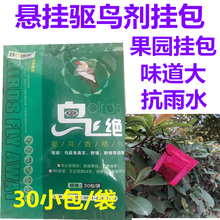 驱鸟药果树果园驱鸟剂挂包农田菜园驱鼠剂驱赶麻雀鸽子喜鹊药包 一袋（30小包）
