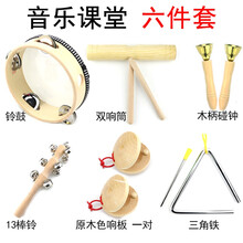 幼儿园音乐教具奥尔夫儿童打击乐器套装响板沙锤三角铁铃鼓双响筒 音乐课堂 6件套 收纳背包