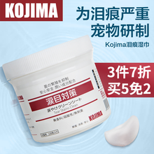 KOJIMA宠物湿巾猫咪狗狗去污泪痕湿纸巾眼部清洁用品 120片/盒
