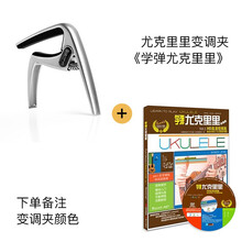 尤克里里ukulele变调夹可爱小巧合金材质变音夹移调夹capo 变调夹(颜色留言)+学弹尤克里里教程