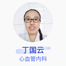 丁国云 心血管内科 主治医师 玉田县医院