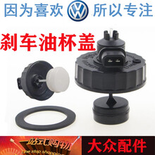 适用于大众桑塔纳普桑2000时代超人3000志俊刹车油壶盖刹车油杯盖配件原车品质超长质保