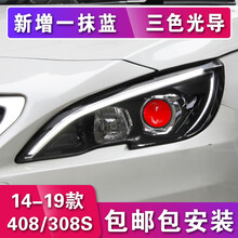 适用于标致408大灯总成 标志308s改装透镜LED大灯日行灯三色光导 408大灯+汉雷氙气套装+LED远光（一对）