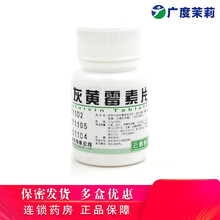 云鹏 灰黄霉素片 0.1g*100片/瓶 适用于各种癣病的治疗头癣股癣体癣花斑癣足癣甲癣GD 1盒