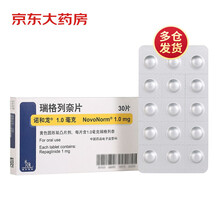 诺和龙 瑞格列奈片 1mg*30片/盒