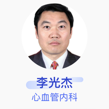 李光杰 心血管内科 主任医师 山东中医药大学第二附属医院