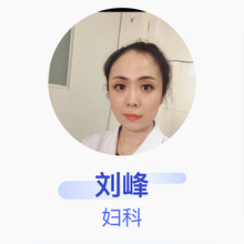 刘峰 妇科 主治医师 枣庄市妇幼保健院