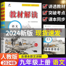 2024新版教材解读九年级上册语文人教部编版 初三语文9年级上册教材解读课本同步讲解书 九上语文全解初中语文教材同步讲解练习册