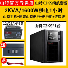 SANTAK山特C2KS 2KVA/1600W供电1-12小时套餐电脑服务器机房续航UPS不间断电源 山特C2KS供电1小时套餐