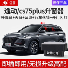 适用长安逸动cs75plus一键升降自动升窗器UNI-T引力cs55 睿骋锐程OBD落锁改装  18-20款CS75【升窗器】11大功能